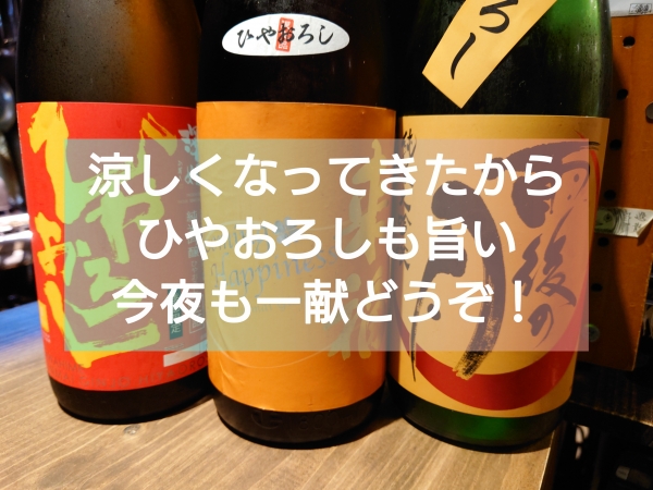 ひやおろし