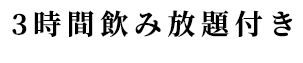 3時間飲み放題付き