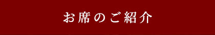 お席のご紹介